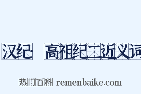 汉纪·高祖纪二近义词是什么意思的图片